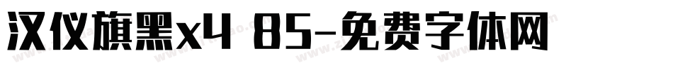 汉仪旗黑x4 85字体转换